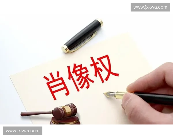 以肖像权为核心的个人形象保护与商业使用规范研究法律边界与风险防控